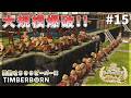【Timberborn】水道橋建設開始！爆破の隙間バイト！立体植林場計画！ #15 Season9【ゆっくり実況】