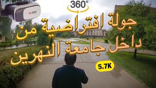 تقنية الواقع الافتراضي من داخل جامعة النهرين | Virtual Reality Tour At Al Nahrain University