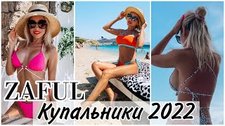 ПОКУПКИ КУПАЛЬНИКОВ ZAFUL 2022 👙 СУПЕР БИКИНИ НА ЛЕТО 🎬 KARINA PAPAG