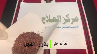 تعرَّف على | بذور الفجل | دكتور سليم طلال