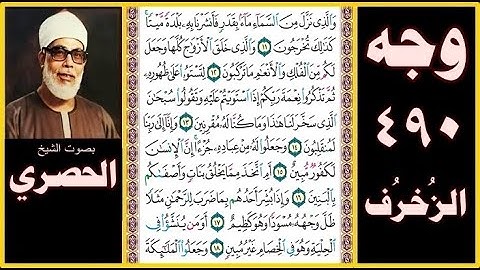 صفحة 490 - سورة الزخرف - بصوت الحصري - والذي نزل من السماء ماء بقدر فأنشرنا به بلدة ميتا كذلك تخرجون