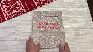 Українська автентика. З колекції тканин Херсонського краєзнавчого музею.