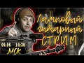 Гитарный Стрим! Бесплатная музыка | Песни под гитару