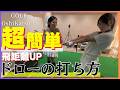 超簡単にドローが打てる！ ポイントは左腕の使い方【飛距離アップレッスン④】 #ゴルフ女子 #golf #飛距離アップ