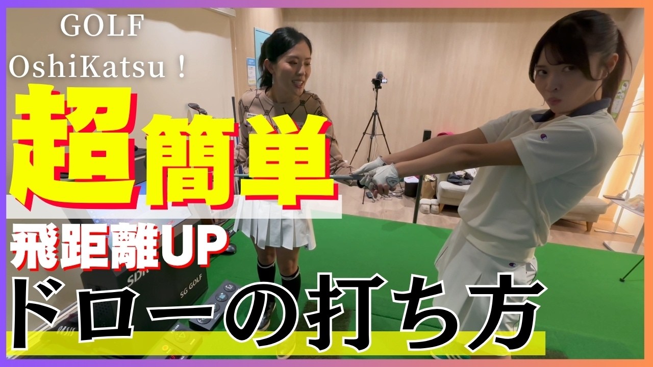超簡単にドローが打てる！ ポイントは左腕の使い方【飛距離アップレッスン④】 #ゴルフ女子 #golf #飛距離アップ