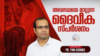 അവസ്ഥയെ മാറ്റുന്ന ദൈവീക സ്പർശനം  || Mesaage by Pastor Tinu George