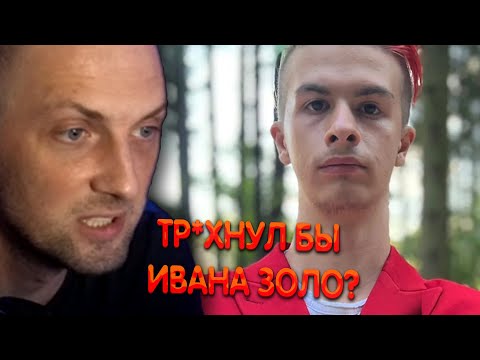 Зубарев про Ивана Золо ► Zubareff Clips