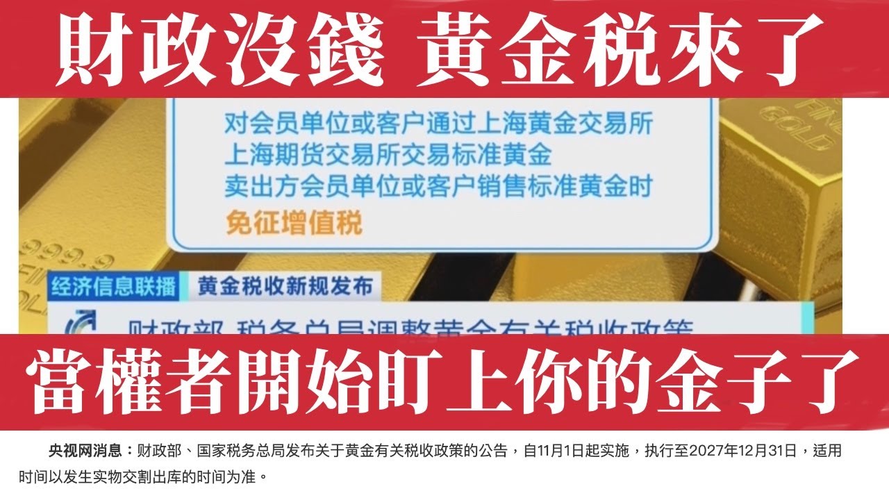 中國連黃金都要交稅了！中國財政沒錢了，財政爆雷、赤字飆升、地方債務失控，老百姓避險夢碎，中產破防、全國金店倒閉潮開啟！避險變收割，黃金成財政獵物，稅務風暴席捲全國，財政末日信號全面爆發！黃金税｜割韭菜