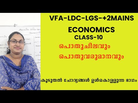 പൊതുചിലവും പൊതുവരുമാനവും |ECONOMICS CLASS 10|