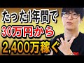【株式投資】1年間で30万円から2,400万円まで稼いだ人。小資金の人の戦い方。【テスタ/株デイトレ/初心者/大損/投資/塩漬け/損切り/ナンピン/現物取引/切り抜き】
