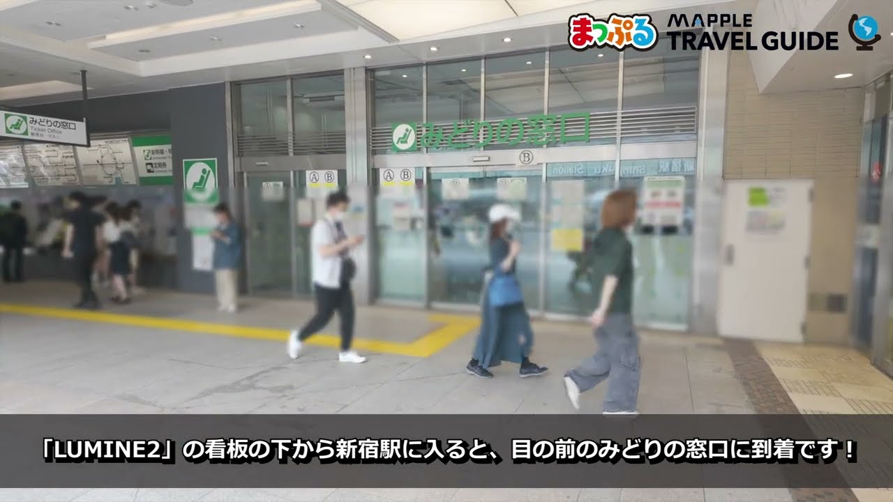 みどり の 窓口 新宿