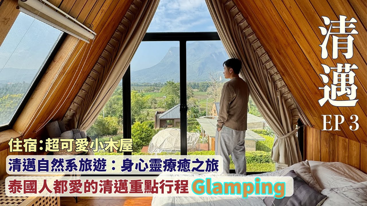 【清邁2024 ep3】優質泰式Glamping +烤肉實況/ Healing Garden 身心靈之旅 
