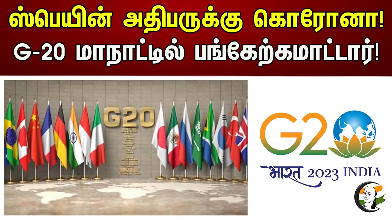 ஸ்பெயின் அதிபருக்கு கொரோனா! G-20 மாநாட்டில் பங்கேற்கமாட்டார்! | Spain President | Corona | G20