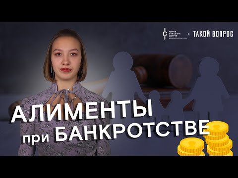 Банкротство физических лиц: про алименты при банкротстве