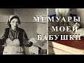 МЕМУАРЫ МОЕЙ БАБУШКИ..ЧАСТЬ 13..