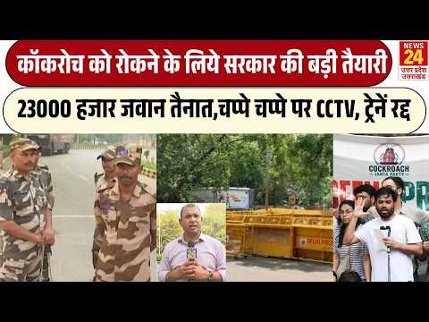 CJP Protest : Chalo Jantar Mantar Cockroach Janta Party के प्रदर्शन को लेकर सरकर अलर्ट Abhijit Dipke