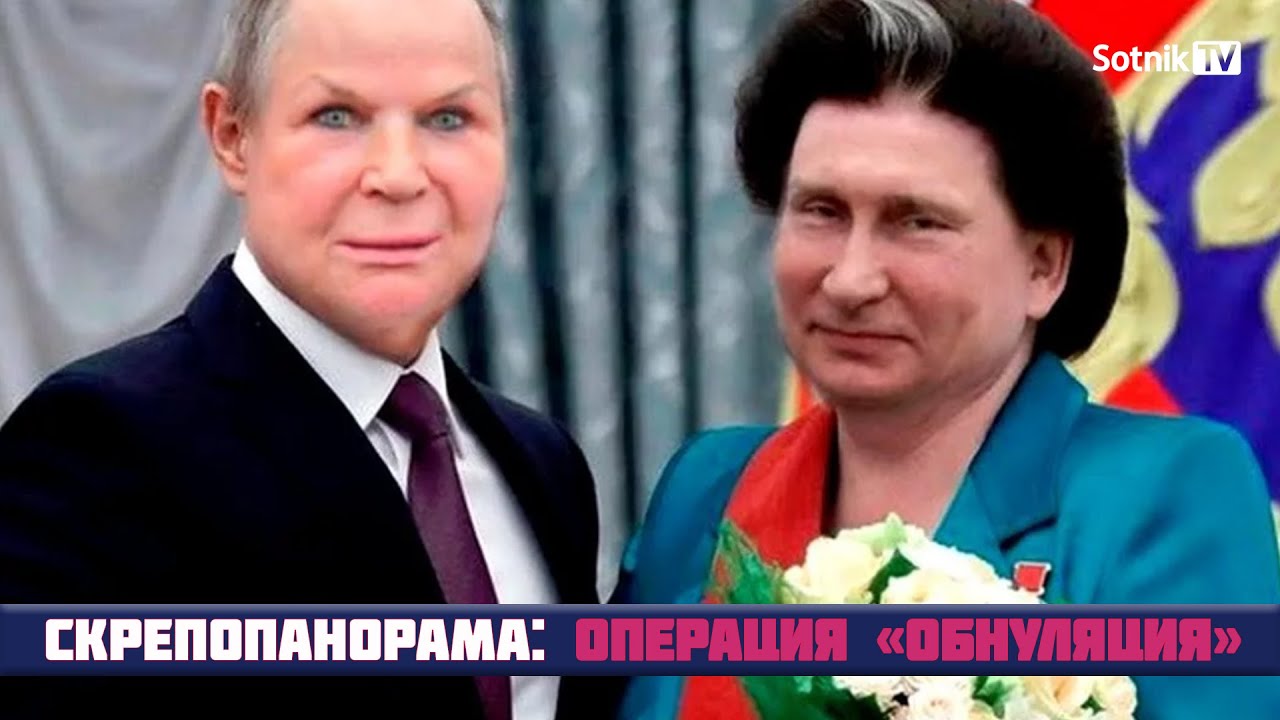 СКРЕПОПАНОРАМА: ОПЕРАЦИЯ «ОБНУЛЯЦИЯ» СКРЕПОПАНОРАМА: ОПЕРАЦИЯ «ОБНУЛЯЦИЯ»