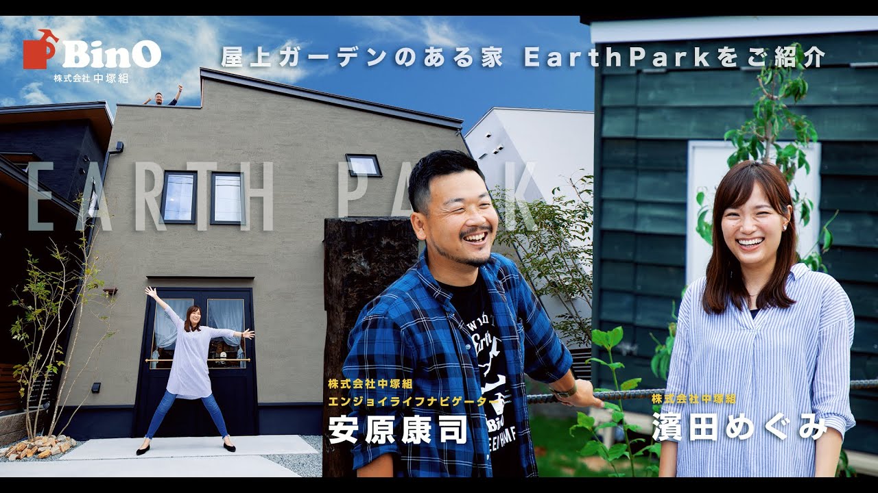 【株式会社中塚組】屋上ガーデンのある家 Earth Parkをご紹介｜アースパーク｜ビーノ