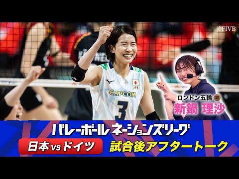 【開幕から3連勝！】 新鍋理沙 (ロンドン五輪🥉)【ドイツ戦 試合直後アフタートーク 】