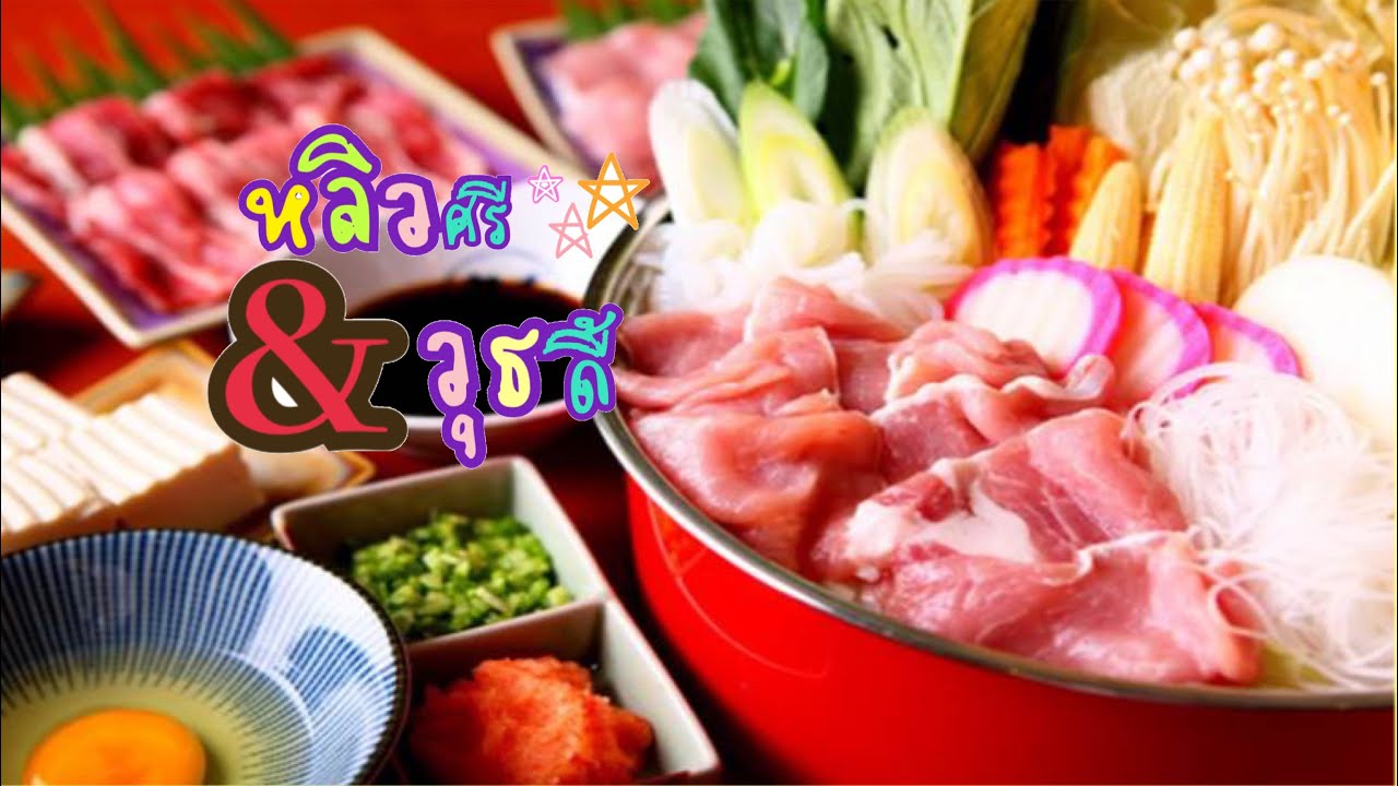 MK สุกี้ (เอ็มเค สุกี้) MK suki Thailand - YouTube