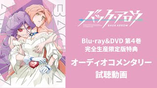 『バック・アロウ』Blu-ray&DVD第4巻【スタッフコメンタリー】試聴動画（〈出演〉谷口悟朗、中島かずき／ゲスト：田中公平、名倉 靖／進行：小島幸子）