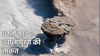 😱धरती पर ज्वालामुखी की ताकत देखकर आप हैरान रह जायेंगे A Day on Earth(Hindi)😱