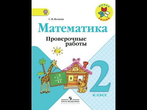 Математика. Проверочные работы 2 класс, стр.32-33