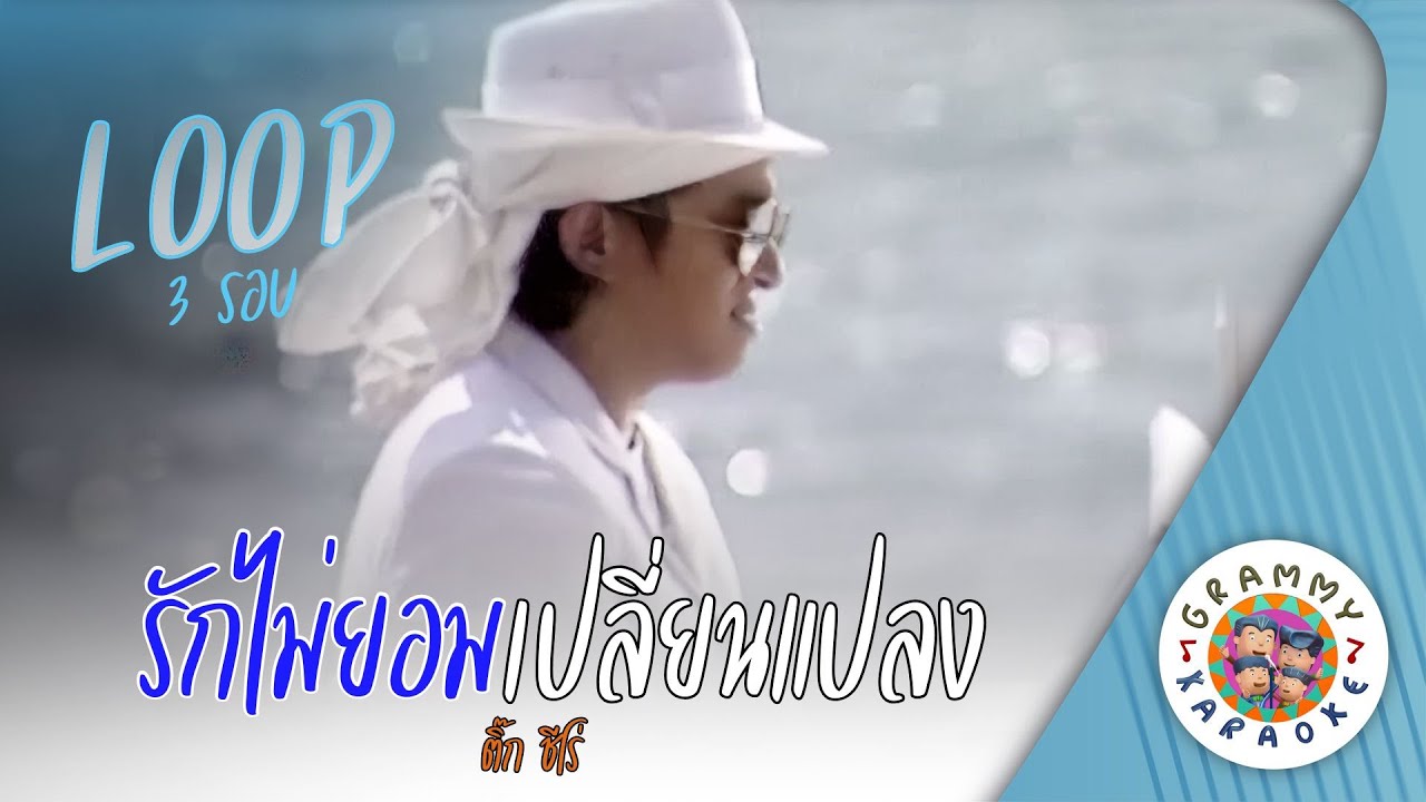 คาราโอเกะ รักไม่ยอมเปลี่ยนแปลง (Rak-Mai-Yom-Plian-Plang) - ติ๊ก ชีโร่ [ 3 รอบ ]