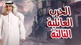 مسلسل حرب العائلية الثالثة - الحلقة1 (رجعنا بسلامة)