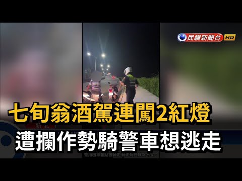 七旬翁酒駕連闖2紅燈 遭攔作勢騎警車想逃走－民視台語新聞
