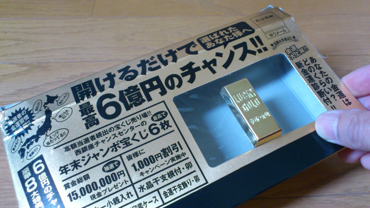 開けるだけで億万長者！お金持ち！金運アップ！これって詐欺？