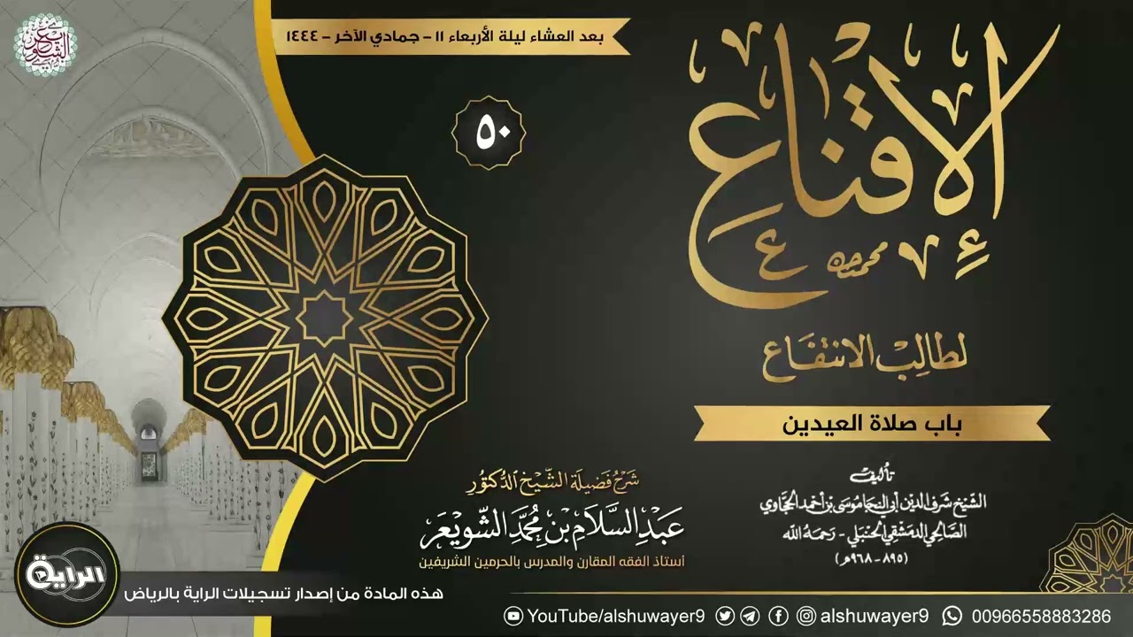 ٥٠. شرح الإقناع لطالب الانتفاع | الشيخ أ.د عبدالسلام الشويعر