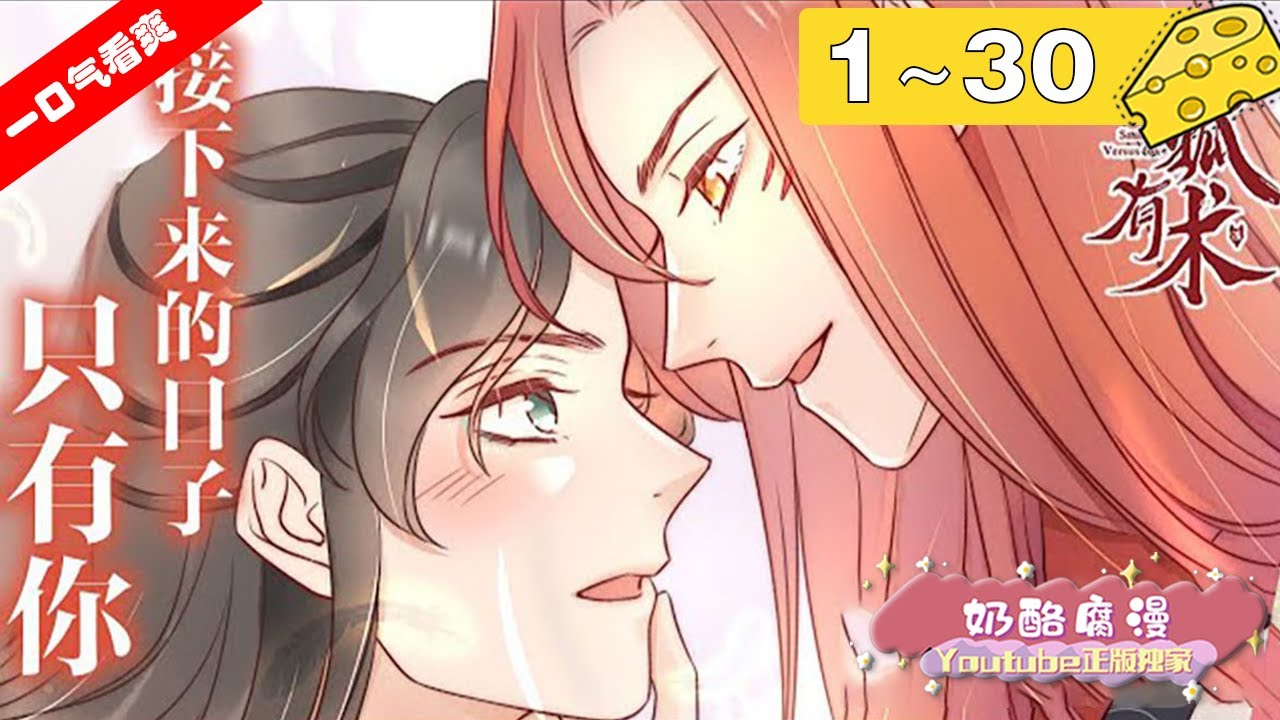 【くるみ様宛】4作品おまとめページ(乱世為王/将進酒/魔道祖師/夜想花古風畫集) 一口气看爽】《驭狐有术》1~30集：城中最负盛名的青楼——醉仙楼，妖怪