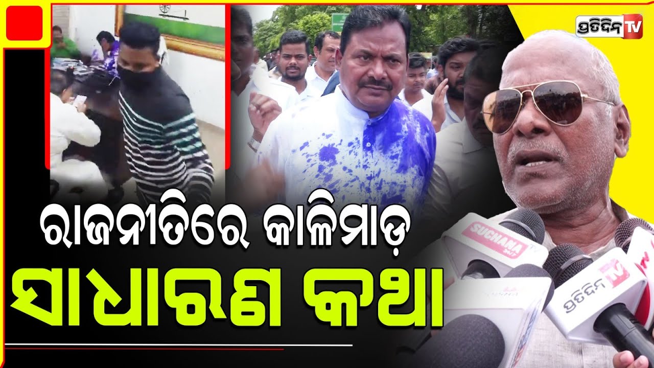 ଶରତ ପଟ୍ଟନାୟକଙ୍କୁ କାଳିମାଡ଼ ହୋଇଛି ଏହା ଏକ ସାଧାରଣ କଥା,ରାଜନୀତିରେ ଏମିତି ହୁଏ ! Ink thrown at OPCC President