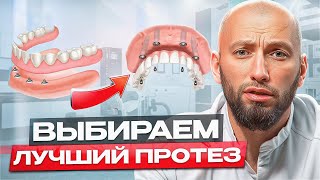 Какой протез на имплантах выбрать в 2025 году !
