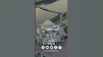 ﴿ الله وملائكته يصلون على النبي ياايها الذين امنو صلو عليه وسلمو تسليما ﴾ القارئ  : رعد الكردي
