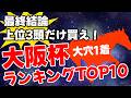 【大阪杯2026】最終結論！穴馬で一撃狙い撃て！