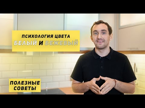 ПОЛЕЗНЫЕ СОВЕТЫ | Психология цвета. Белый и бежевый в интерьере кухни