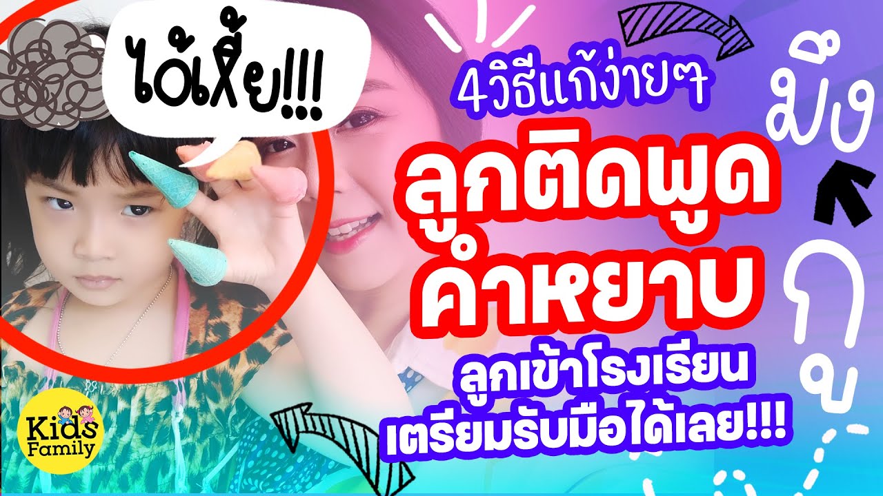 ลูกติดพูดคำหยาบ พูดไม่เพราะ 4 วิธีแก้ที่พ่อแม่ต้องลอง!!! พูดเพราะขึ้นทันตา #เลี้ยงลูกวัย3ขวบ