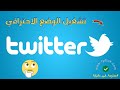 تشغيل الوضع الاحترافي فى تويتر Twitter Professional 