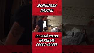 ПРАНК ИЗМЕНА