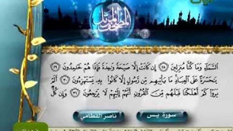 سورة يــــــــس - 36 القارئ ناصر القطامي / Sura - YaSeen 36