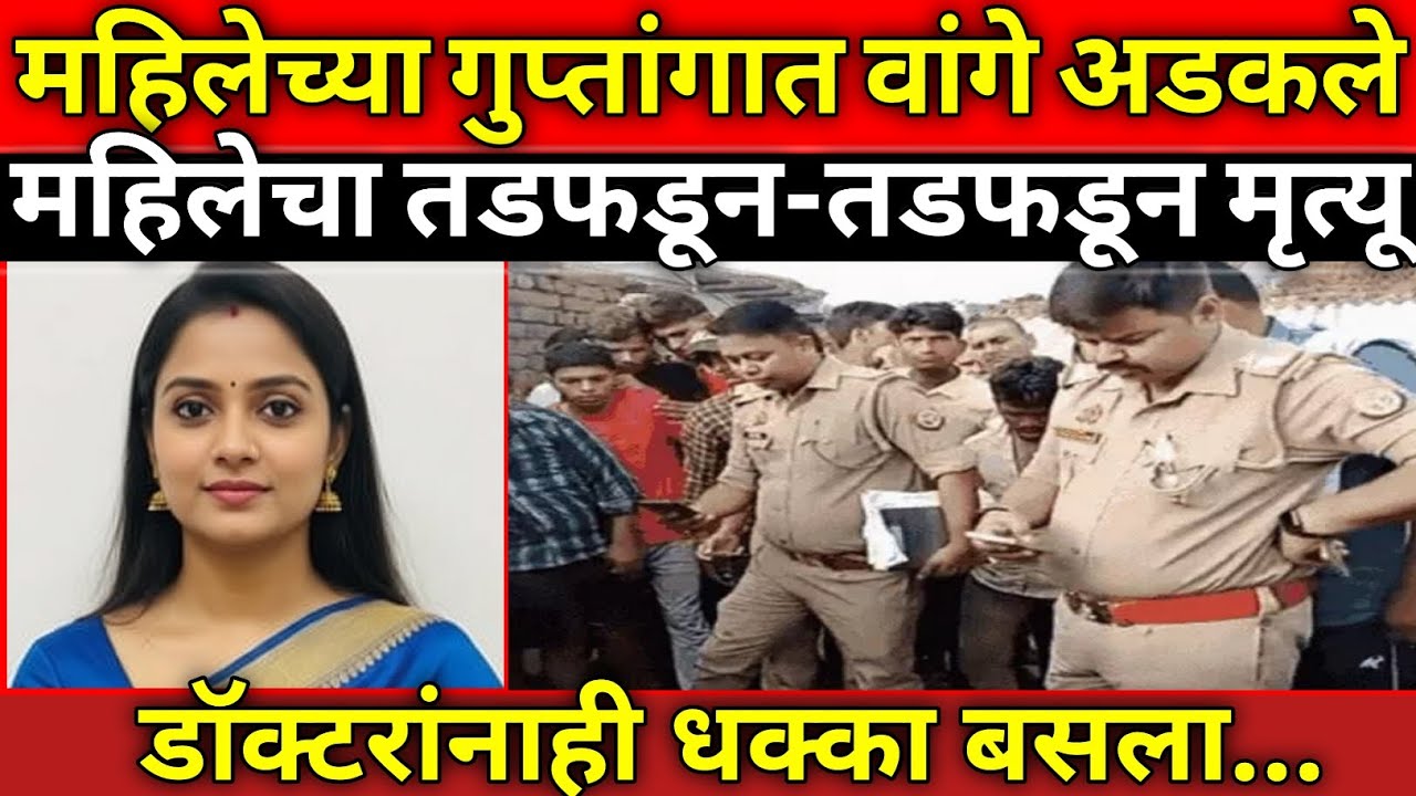 वांग्यामुळे एका महिलेसोबत गंभीर घडले / डॉक्टरांनाही धक्का बसला / Marathi Crime story / Crime Marathi
