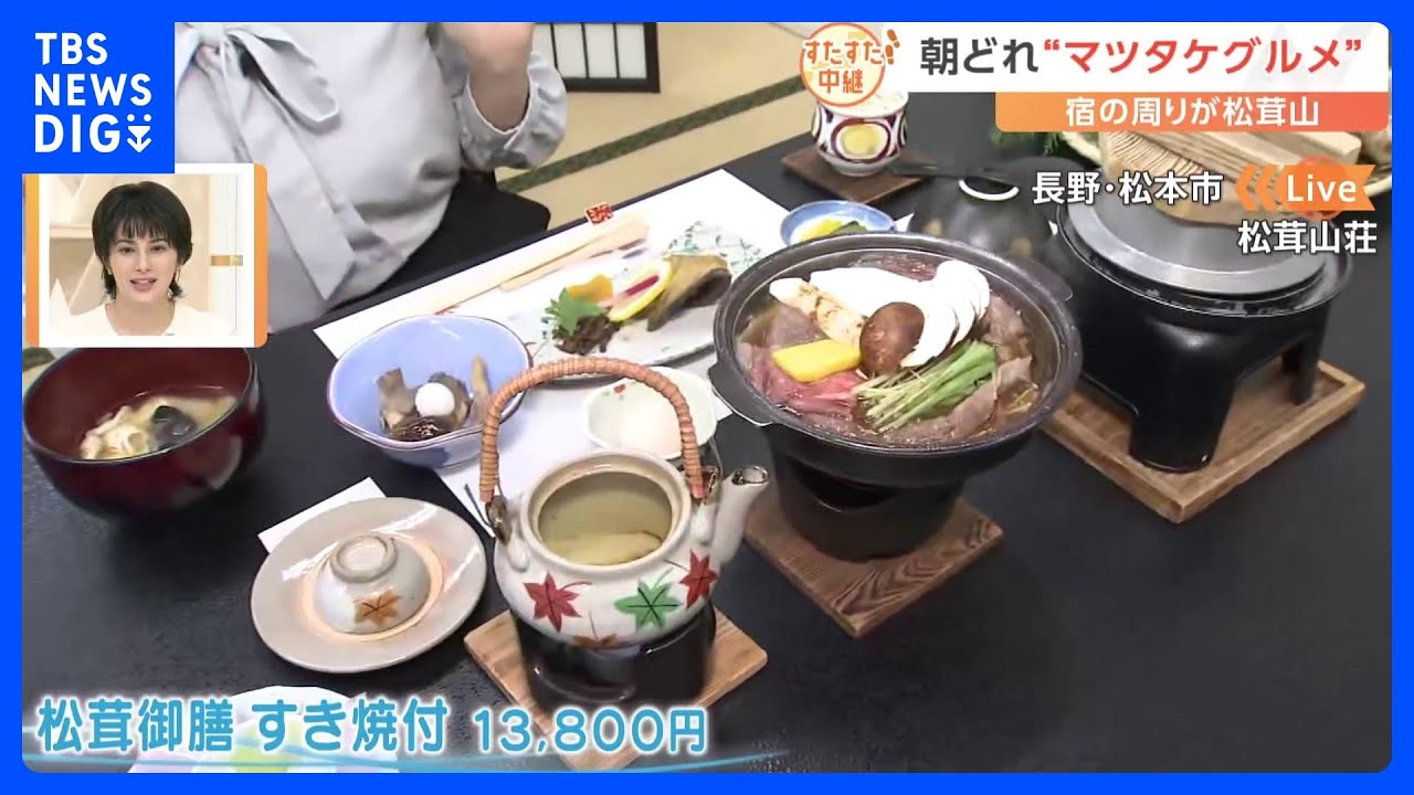 宿の周りで新鮮なマツタケが続々！今が旬！朝どれ“マツタケグルメ