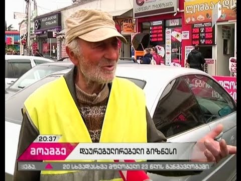 უნდა დარეგულირდეს თუ არა ავტოსადგომების მეთვალყურეების საქმიანობა