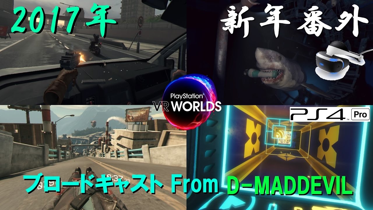 【PS VR】PlayStation VR WORLDS - 新年にのんびりVRプレイ / ゲーム実況・ブロードキャスト From D-MD