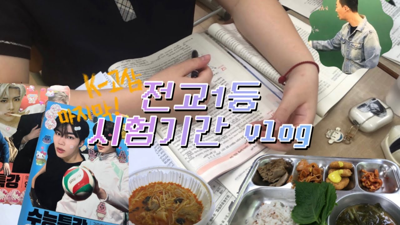 고3 전교1등 시험기간 VLOG ep.1 | 악으로 깡으로 버티는 고등학교 마지막 시험