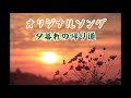 『 オリジナルソング 』 夕暮れの帰り道 song by rieir