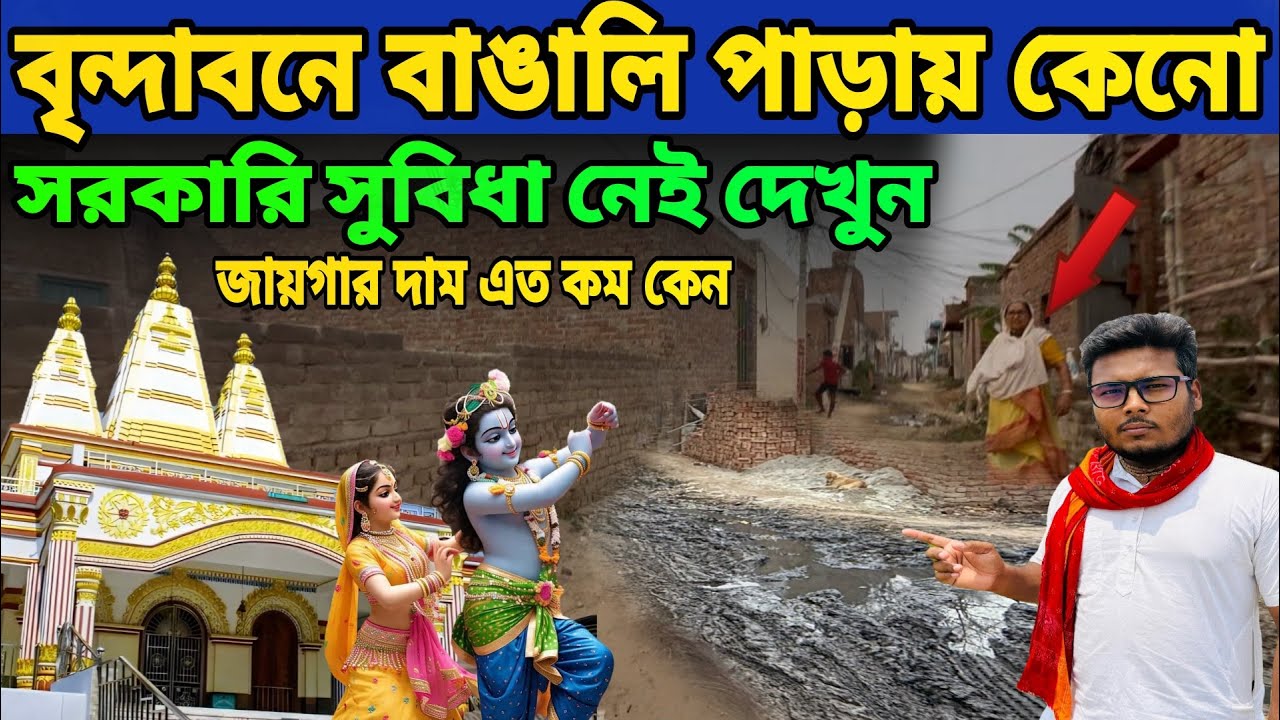 বৃন্দাবনে 95% বাঙালি পাড়ায় !! কেনো সরকারি সুবিধা নেই!  জায়গার দাম এত কম কেন দেখুন  ! Vrindavan