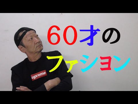 羽咋市の60歳超えた方もファッションセンスを磨こう